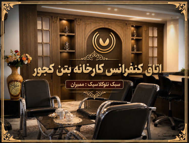 پروژه اتاق کنفرانس کارخانه بتن کجور