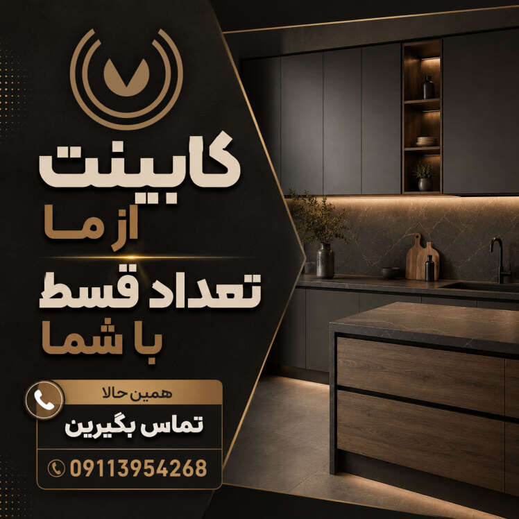 کابینت قسطی