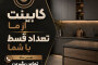 کابینت قسطی